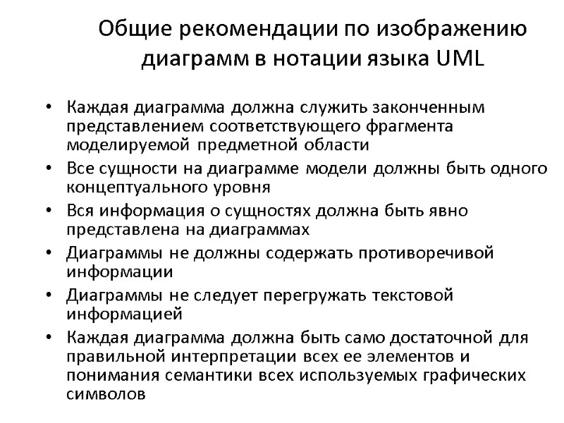 Общие рекомендации по изображению диаграмм в нотации языка UML Каждая диаграмма должна служить законченным